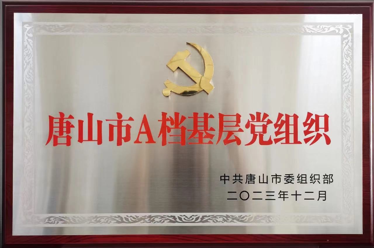 风帆唐山公司党支部荣获“唐山市A档基层党组织”称号