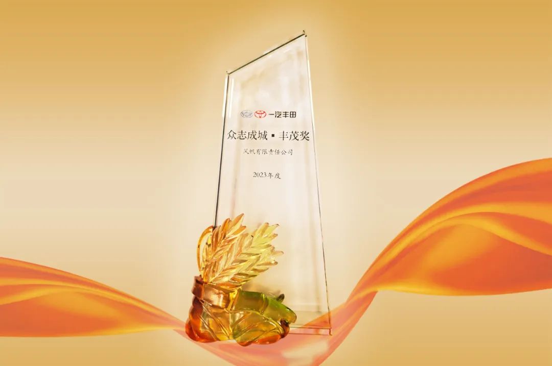 喜报！中船风帆荣获一汽丰田“众志成城•丰茂奖”