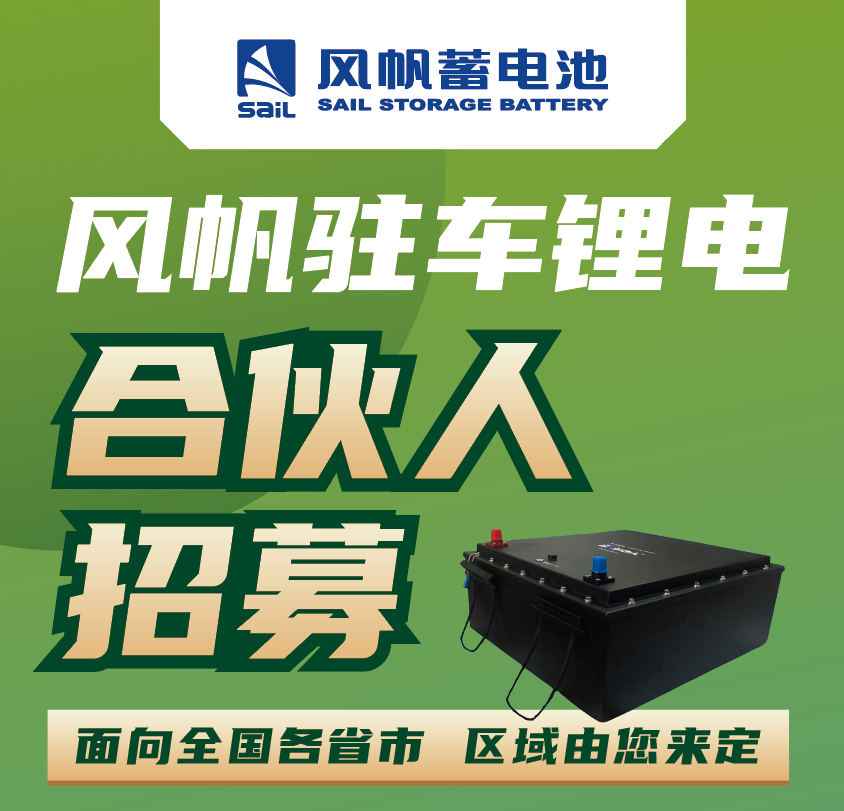 【新品招商】风帆蓄电池合伙人火热招募中~