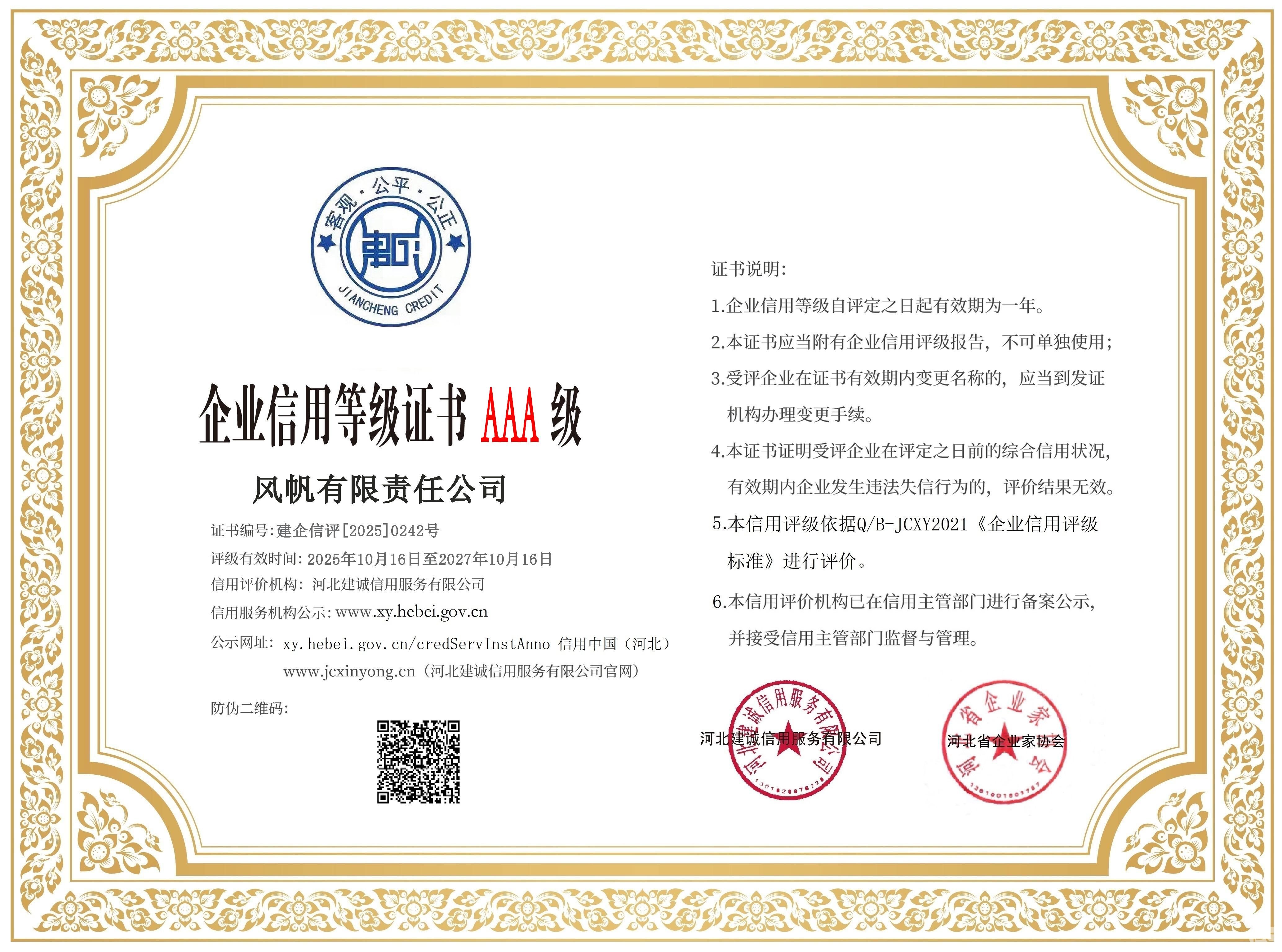 【AAA级】中船风帆通过河北省企业信用等级评审