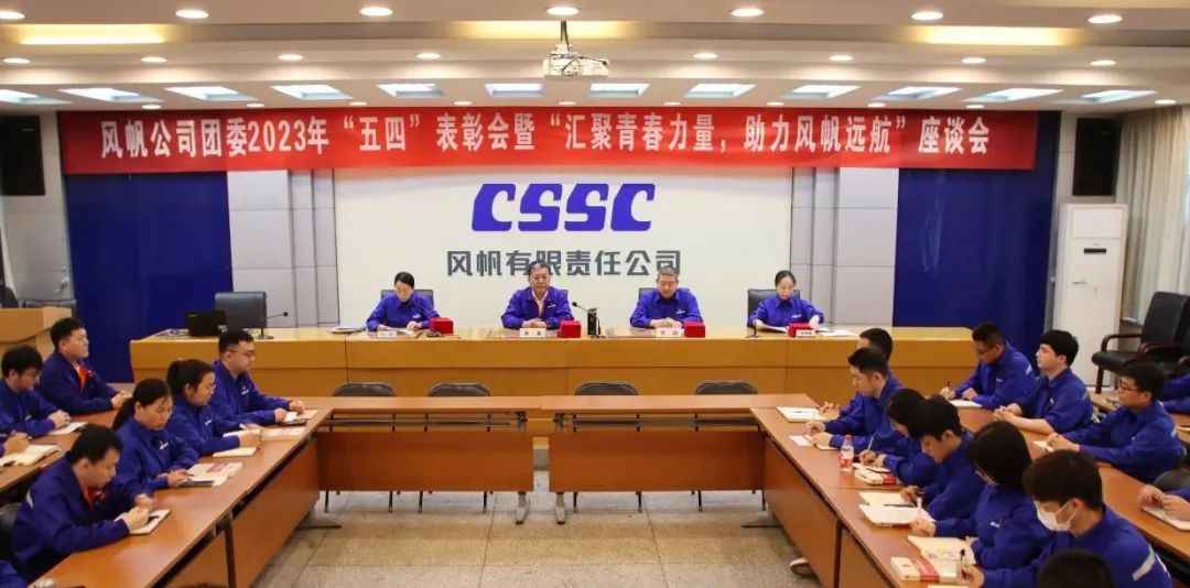 中船风帆团委召开“五四”表彰座谈会